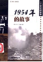 1954年的故事