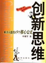 创新思维  解决问题的19个核心公式