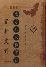 地方志人物传记资料丛刊  华北卷  16