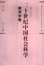 二十世纪中国社会科学  教育学卷