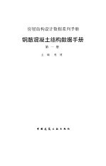 钢筋混凝土结构数据手册  第1册