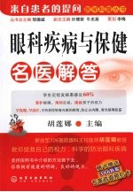 眼科疾病与保健名医解答