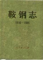 鞍钢志  1916-1985  下