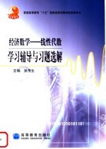 经济数学：线性代数学习辅导与习题选解