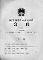 浙江省人民代表大会常务委员会会刊  第4期  总第113期