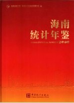 海南统计年鉴  2008（总第22期）  中英文本