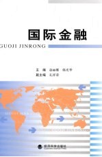 国际金融