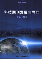 科技期刊发展与导向  第7辑