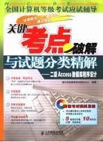 关键考点破解与试题分类精解 二级Access 精据库程序设计