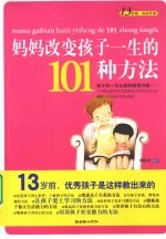 妈妈改变孩子一生的101种方法