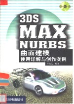 3DS MAX NURBS曲面建模使用详解与创作实例