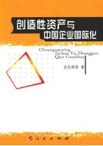 创造性资产与中国企业国际化