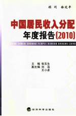 中国居民收入分配年度报告  2010