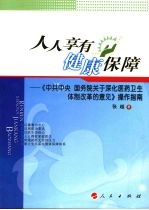 人人享有健康保障  中共中央国务院关于深化医药卫生体制改革的意见操作指南