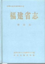 福建省志  林业志