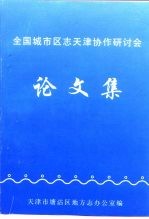 全国城市区志天津协作研讨会  论文集