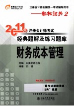 2011年注册会计师考试经典题解及练习题库  财务成本管理