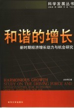 和谐的增长  新时期经济增长的动力与机会的研究