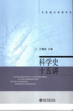 科学史十五讲