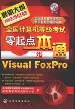 全国计算机等级考试零起点一本通 二级Visual FoxPro