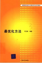 高等院校信息与计算科学专业系列教材  最优化方法