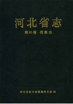 河北省志  第85卷  档案志