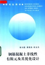 钢筋混凝土非线性有限元及其优化设计