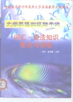 大学英语四级新干线丛书  词汇·语法知识要点与训练