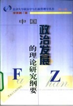 中国政治发展的理论研究纲要