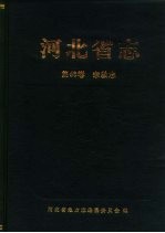 河北省志  第68卷  宗教志