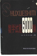 数学试题6000例