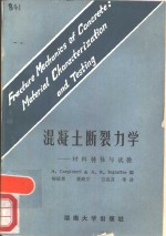 混凝土断裂力学  材料特性与试验