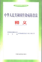 中华人民共和国传染病防治法释义