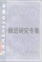 中国当代文学研究资料  徐迟研究专集