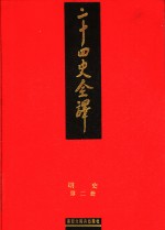 二十四史全译  明史  第2册