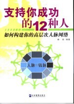 支持你成功的12种人  如何构建你的高层次人脉网络