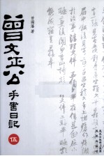 曾文正公手书日记  5