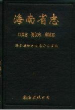 海南省志  第9卷  口岸志  海关志  商检志