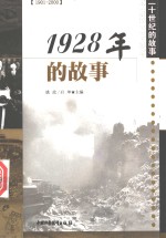 1928年的故事