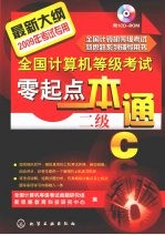 全国计算机等级考试零起点一本通  二级C