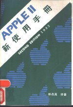 APPLE Ⅱ新使用手册