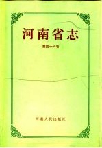 河南省志  第46卷  金融志