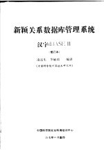 新颖关系数据库管理系统汉字dBASE Ⅲ