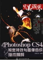 Photoshop CS4视觉特效与图像合成技术精粹