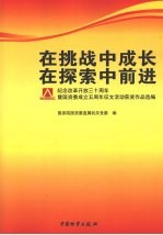 在挑战中成长  在探索中前进  纪念改革开放三十周年暨国资委成立五周年征文活动获奖作品选编