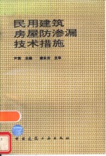 民用建筑房屋防渗漏技术措施