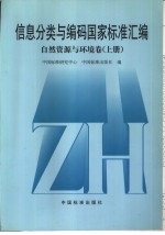 信息分类与编码国家标准汇编  自然资源与环境卷  上