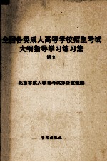 全国各类成人高等学校招生考试大纲指导学习练习集  语文