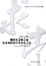 求索  2007-2008教科文卫体工会优秀调研报告优秀论文选