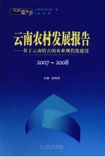 云南蓝皮书·2007-2008  云南农村发展报告